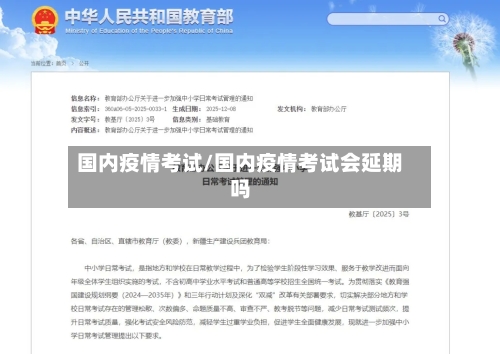 国内疫情考试/国内疫情考试会延期吗-第2张图片