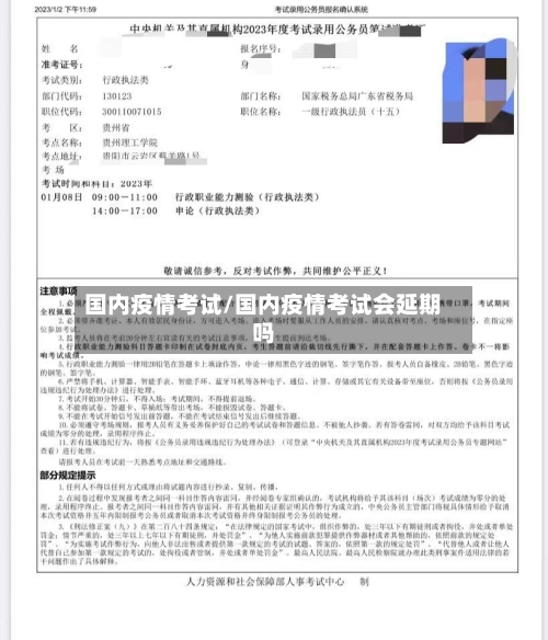 国内疫情考试/国内疫情考试会延期吗