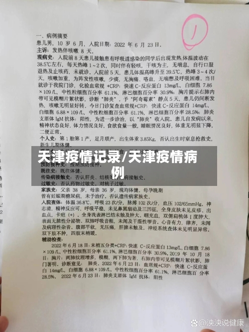 天津疫情记录/天津疫情病例