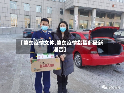 【肇东疫情文件,肇东疫情指挥部最新通告】-第2张图片