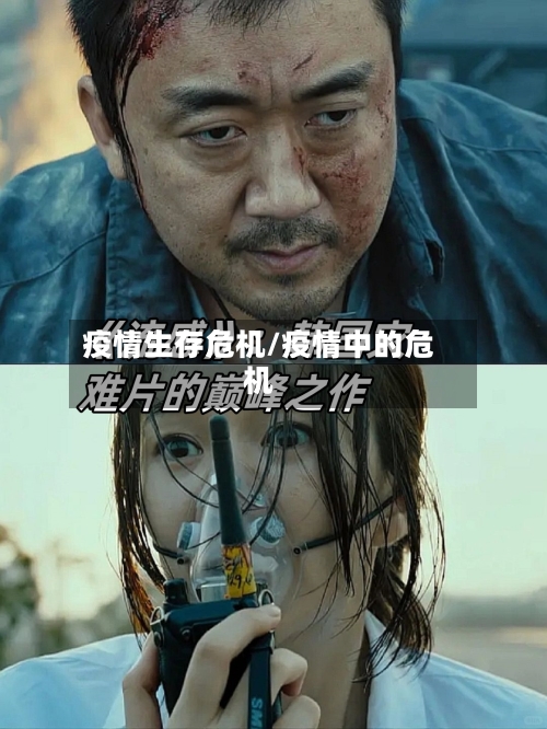 疫情生存危机/疫情中的危机