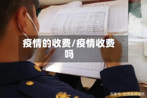 疫情的收费/疫情收费吗-第2张图片