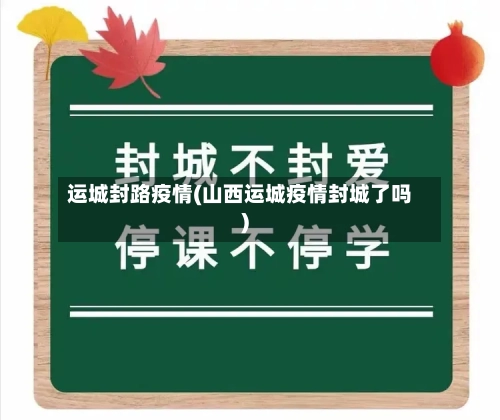 运城封路疫情(山西运城疫情封城了吗)