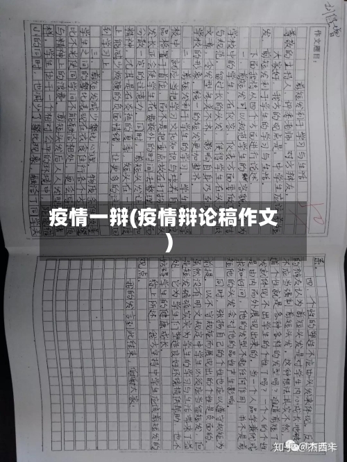 疫情一辩(疫情辩论稿作文)-第3张图片