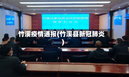 竹溪疫情通报(竹溪县新冠肺炎)-第2张图片