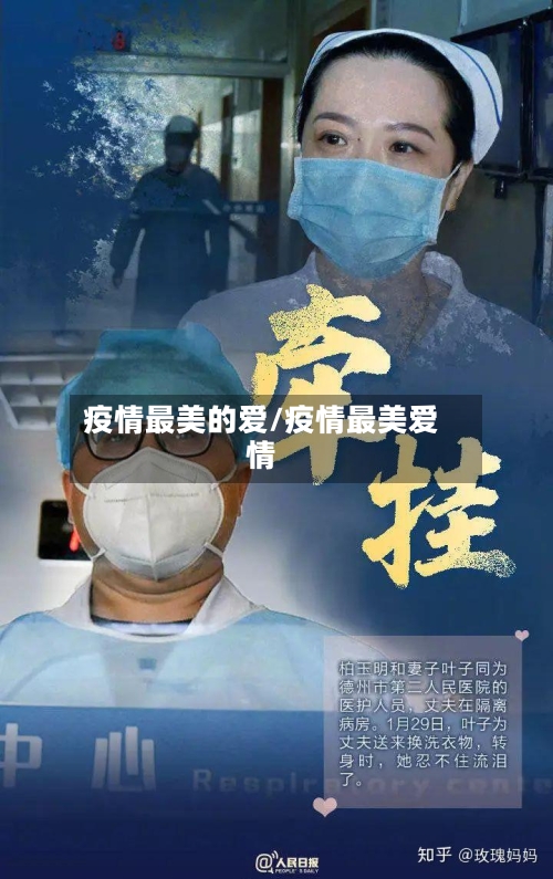 疫情最美的爱/疫情最美爱情-第3张图片