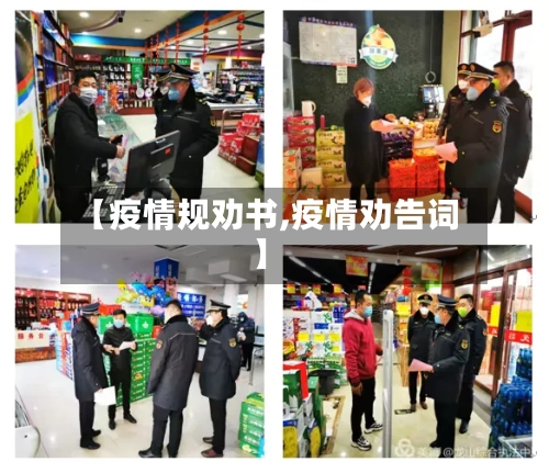 【疫情规劝书,疫情劝告词】-第2张图片
