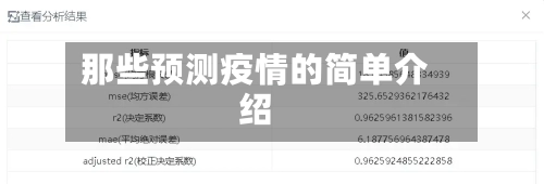 那些预测疫情的简单介绍