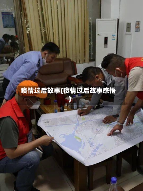 疫情过后故事(疫情过后故事感悟)