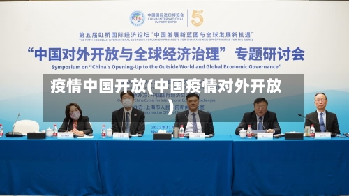 疫情中国开放(中国疫情对外开放)