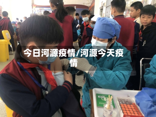 今日河源疫情/河源今天疫情