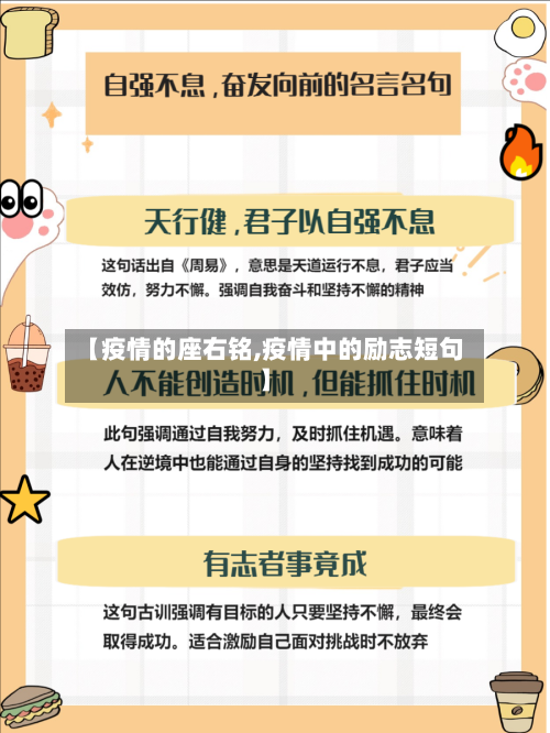 【疫情的座右铭,疫情中的励志短句】