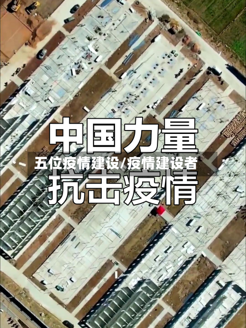 五位疫情建设/疫情建设者-第3张图片