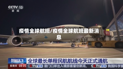 疫情全球航班/疫情全球航班最新消息-第2张图片