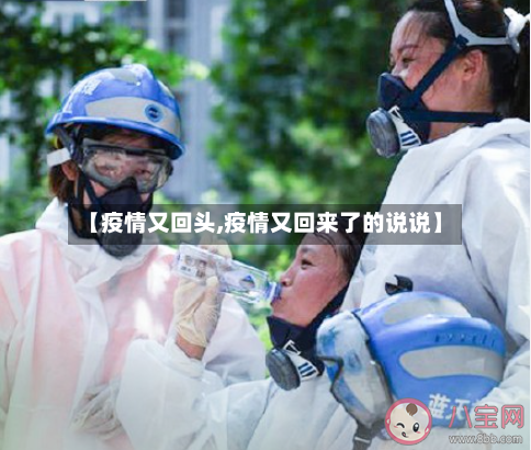 【疫情又回头,疫情又回来了的说说】