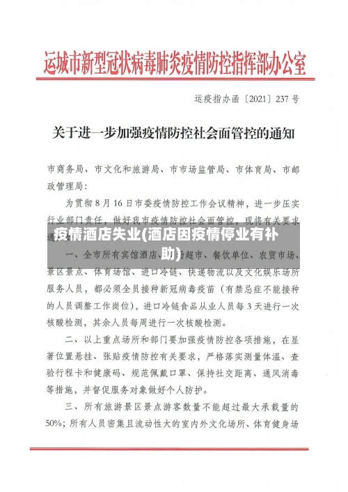 疫情酒店失业(酒店因疫情停业有补助)-第2张图片