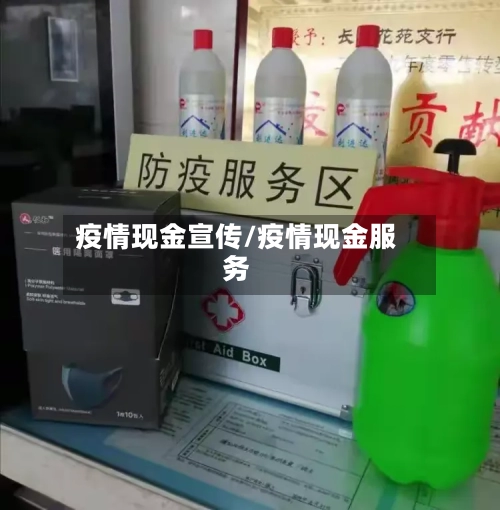 疫情现金宣传/疫情现金服务-第2张图片