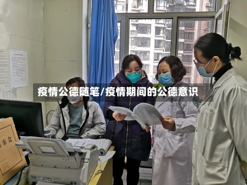 疫情公德随笔/疫情期间的公德意识-第3张图片
