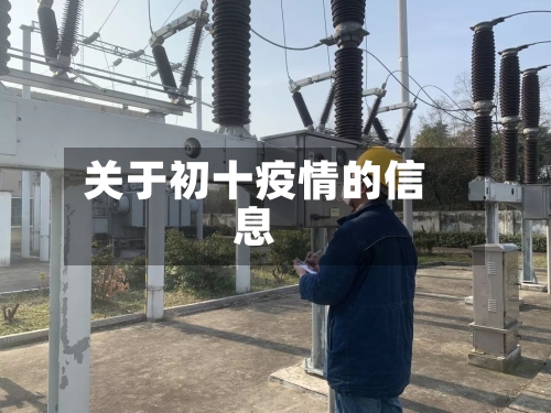 关于初十疫情的信息-第2张图片
