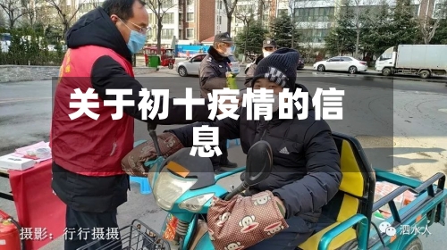 关于初十疫情的信息-第3张图片