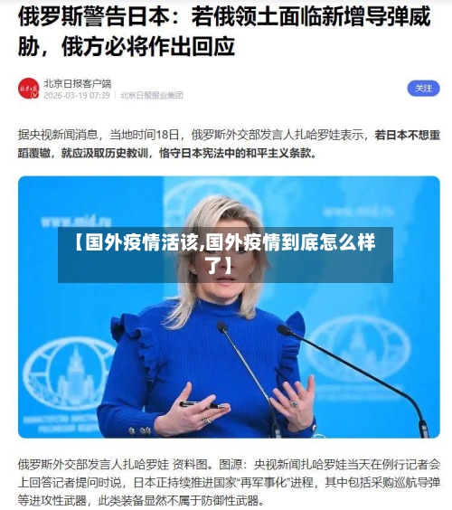 【国外疫情活该,国外疫情到底怎么样了】