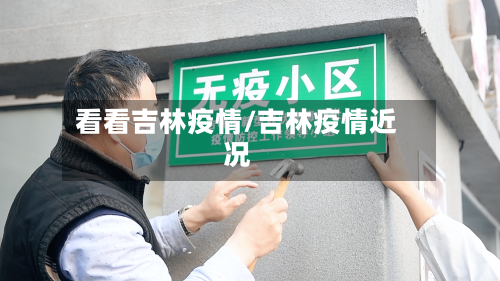 看看吉林疫情/吉林疫情近况