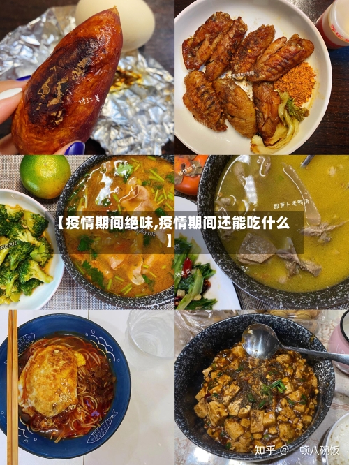 【疫情期间绝味,疫情期间还能吃什么】