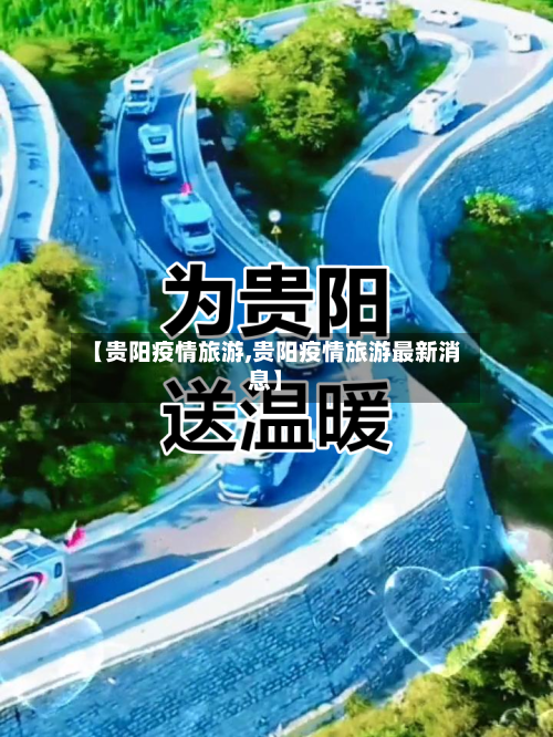【贵阳疫情旅游,贵阳疫情旅游最新消息】-第3张图片