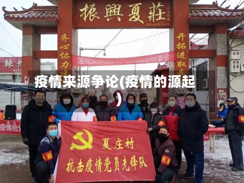 疫情来源争论(疫情的源起)-第3张图片