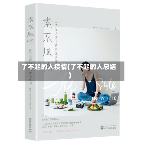 了不起的人疫情(了不起的人总结)