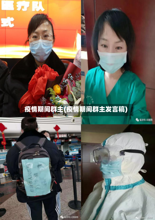 疫情期间群主(疫情期间群主发言稿)