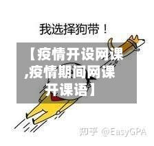 【疫情开设网课,疫情期间网课开课语】-第3张图片