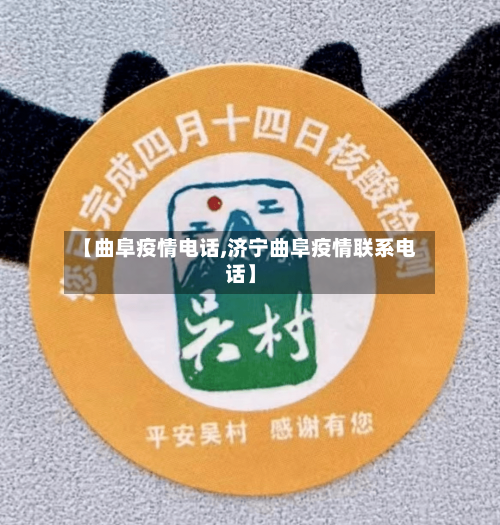 【曲阜疫情电话,济宁曲阜疫情联系电话】-第2张图片