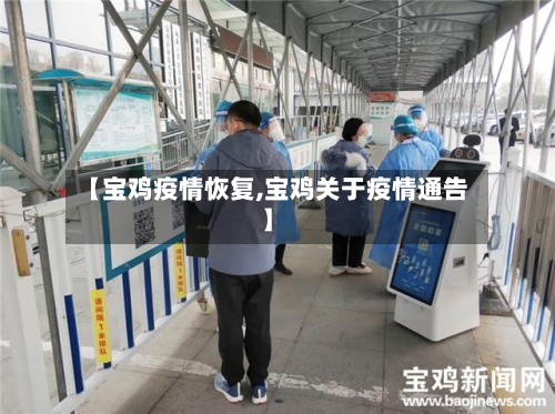 【宝鸡疫情恢复,宝鸡关于疫情通告】-第2张图片