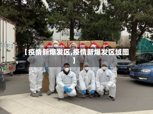 【疫情新爆发区,疫情新爆发区域图】-第2张图片