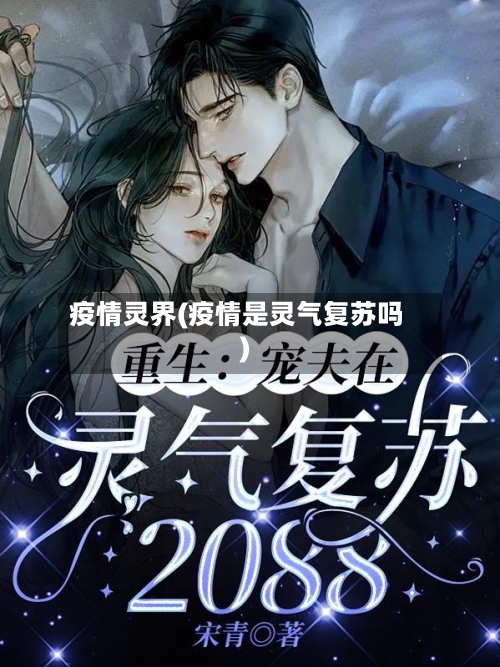 疫情灵界(疫情是灵气复苏吗)