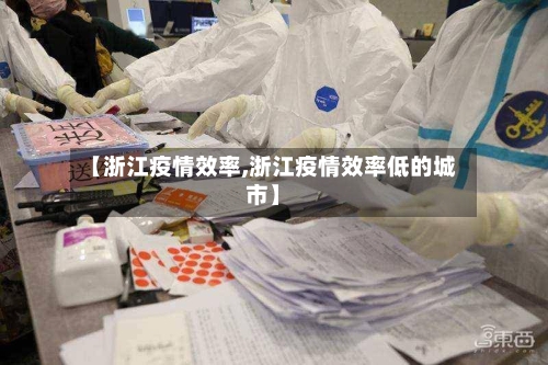 【浙江疫情效率,浙江疫情效率低的城市】