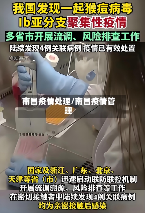 南昌疫情处理/南昌疫情管理-第3张图片
