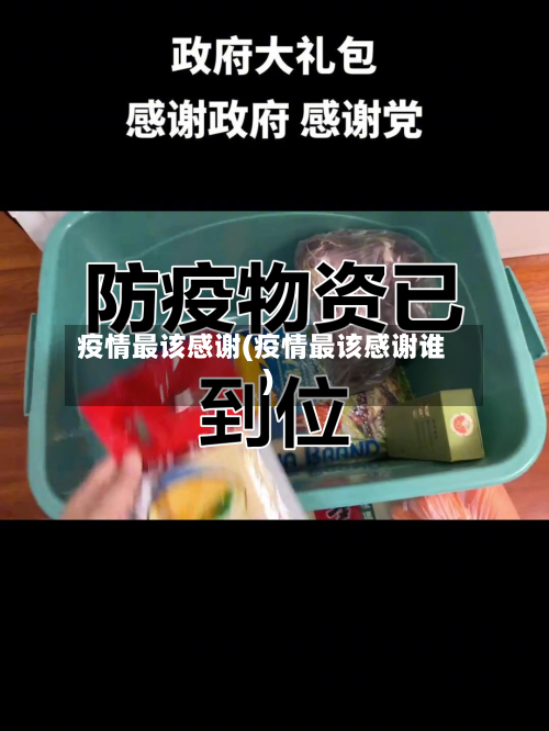 疫情最该感谢(疫情最该感谢谁)-第2张图片
