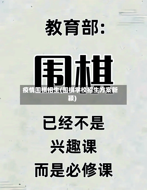 疫情围棋招生(围棋学校招生方案新颖)