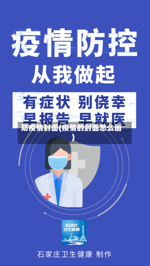 防疫情封面(疫情的封面怎么画)