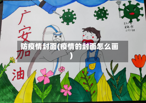 防疫情封面(疫情的封面怎么画)-第2张图片