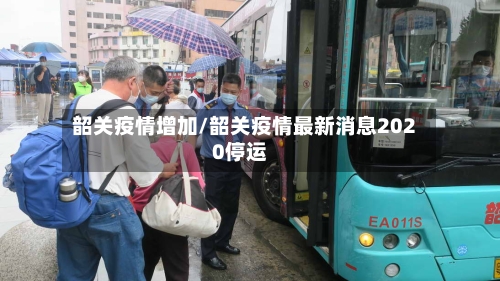 韶关疫情增加/韶关疫情最新消息2020停运-第2张图片