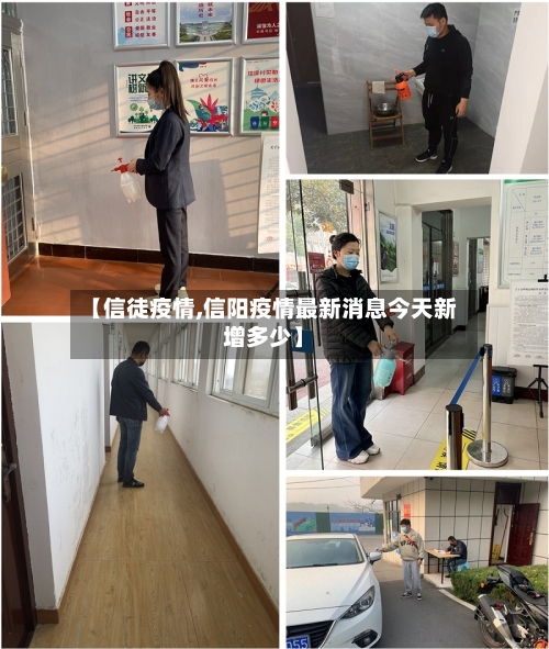 【信徒疫情,信阳疫情最新消息今天新增多少】-第2张图片