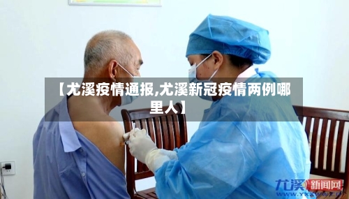 【尤溪疫情通报,尤溪新冠疫情两例哪里人】-第2张图片
