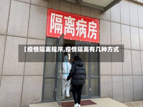 【疫情隔离程序,疫情隔离有几种方式】