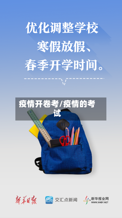 疫情开卷考/疫情的考试-第2张图片