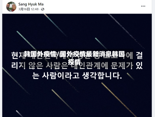 韩国外疫情/国外疫情最新消息韩国疫情