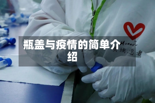 瓶盖与疫情的简单介绍