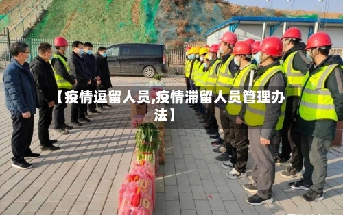 【疫情逗留人员,疫情滞留人员管理办法】